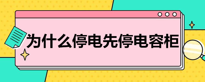 为什么停电先停电容柜